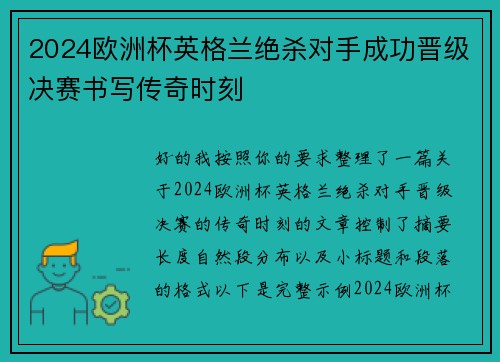 2024欧洲杯英格兰绝杀对手成功晋级决赛书写传奇时刻