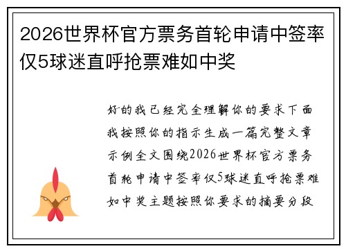 2026世界杯官方票务首轮申请中签率仅5球迷直呼抢票难如中奖