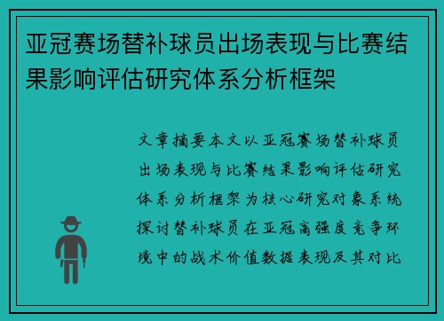 亚冠赛场替补球员出场表现与比赛结果影响评估研究体系分析框架