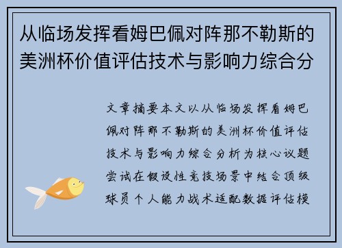 从临场发挥看姆巴佩对阵那不勒斯的美洲杯价值评估技术与影响力综合分析