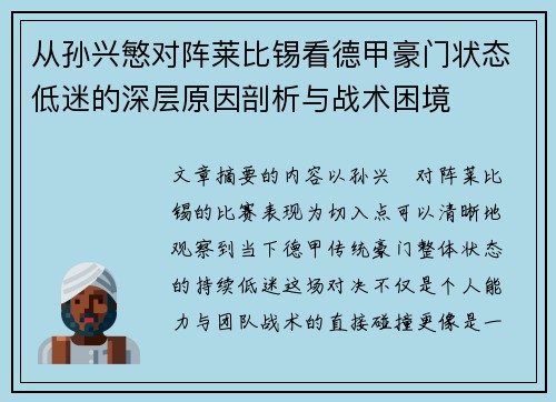 从孙兴慜对阵莱比锡看德甲豪门状态低迷的深层原因剖析与战术困境
