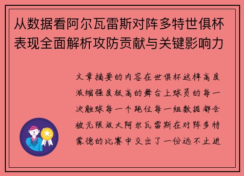 从数据看阿尔瓦雷斯对阵多特世俱杯表现全面解析攻防贡献与关键影响力