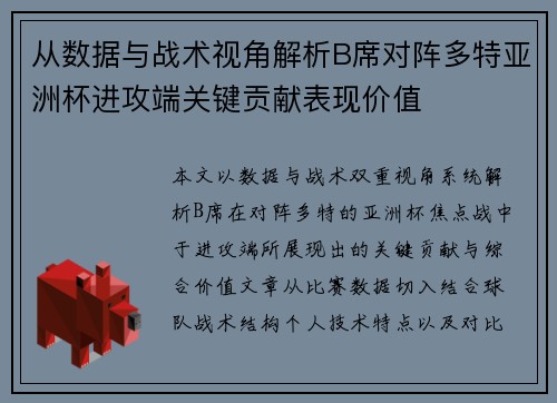 从数据与战术视角解析B席对阵多特亚洲杯进攻端关键贡献表现价值