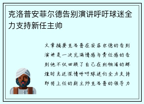克洛普安菲尔德告别演讲呼吁球迷全力支持新任主帅