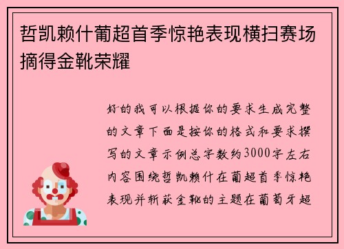 哲凯赖什葡超首季惊艳表现横扫赛场摘得金靴荣耀