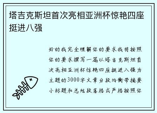 塔吉克斯坦首次亮相亚洲杯惊艳四座挺进八强