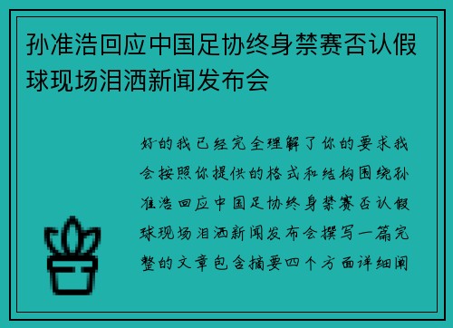 孙准浩回应中国足协终身禁赛否认假球现场泪洒新闻发布会