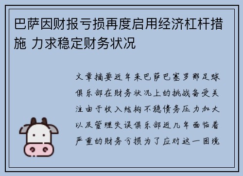 巴萨因财报亏损再度启用经济杠杆措施 力求稳定财务状况