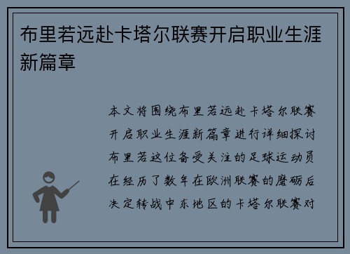 布里若远赴卡塔尔联赛开启职业生涯新篇章