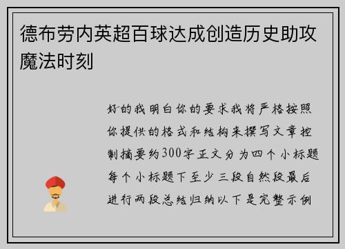 德布劳内英超百球达成创造历史助攻魔法时刻