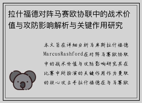 拉什福德对阵马赛欧协联中的战术价值与攻防影响解析与关键作用研究