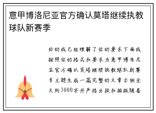 意甲博洛尼亚官方确认莫塔继续执教球队新赛季