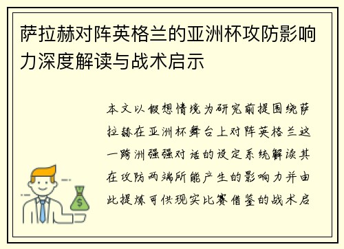 萨拉赫对阵英格兰的亚洲杯攻防影响力深度解读与战术启示