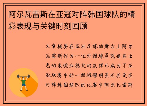 阿尔瓦雷斯在亚冠对阵韩国球队的精彩表现与关键时刻回顾