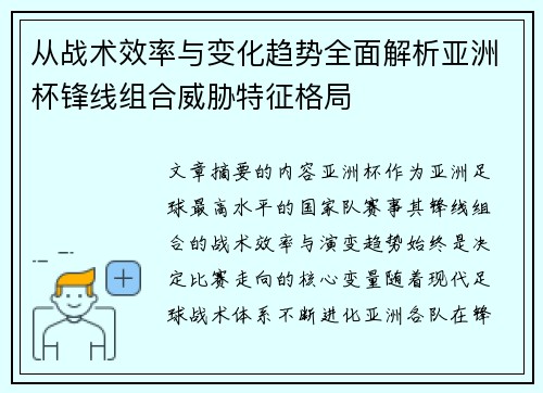 从战术效率与变化趋势全面解析亚洲杯锋线组合威胁特征格局