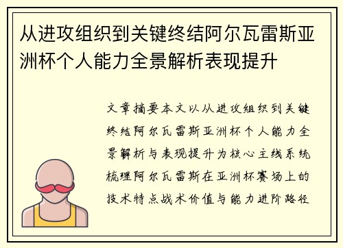 从进攻组织到关键终结阿尔瓦雷斯亚洲杯个人能力全景解析表现提升