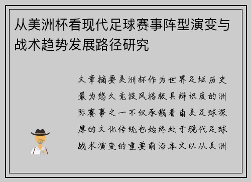 从美洲杯看现代足球赛事阵型演变与战术趋势发展路径研究