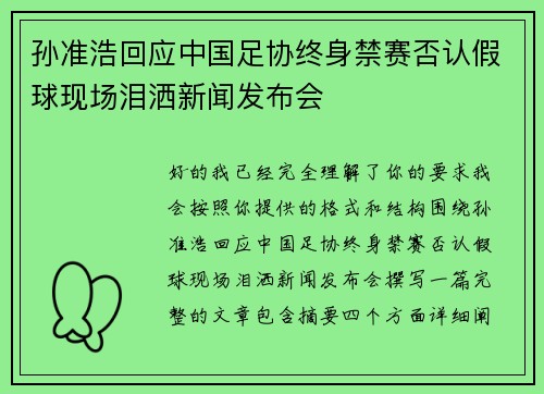 孙准浩回应中国足协终身禁赛否认假球现场泪洒新闻发布会