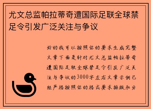 尤文总监帕拉蒂奇遭国际足联全球禁足令引发广泛关注与争议
