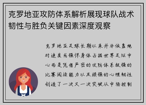 克罗地亚攻防体系解析展现球队战术韧性与胜负关键因素深度观察