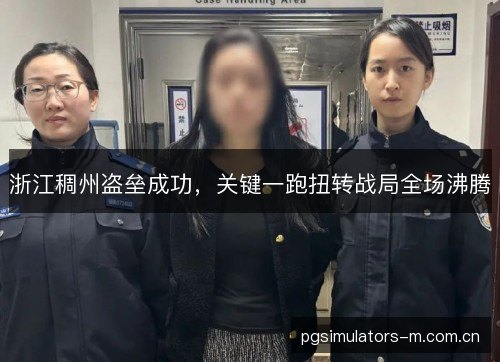 浙江稠州盗垒成功，关键一跑扭转战局全场沸腾